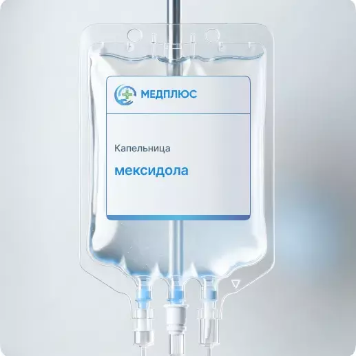 капельница мексидола