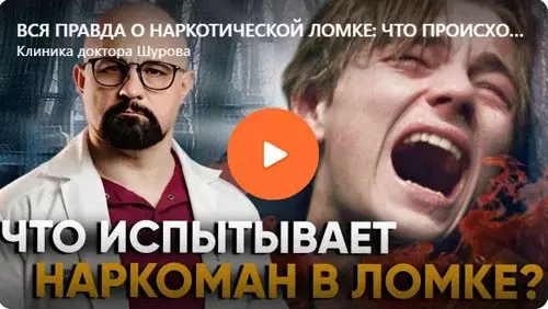Доктор-нарколог Шуров рассказывает всю правду о наркотической ломке